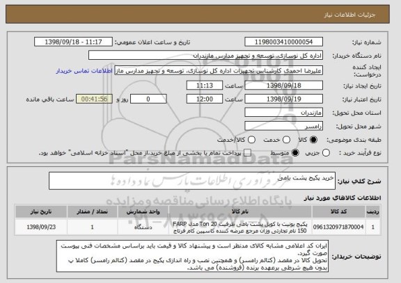 استعلام خرید پکیج پشت بامی