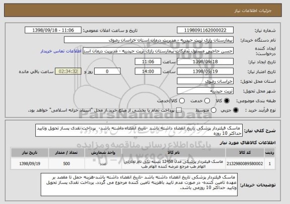 استعلام  ماسک فیلتردار پزشکی تاریخ انقضاء داشته باشد -تاریخ انقضاء داشته باشد-  پرداخت نقدی پساز تحویل وتایید حداکثر 10 روزه