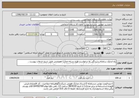 استعلام راه اندازی سامانه رسیدگی به درخواست طرح بسته حمایت معیشتی طبق شرح خدمات پیوست .