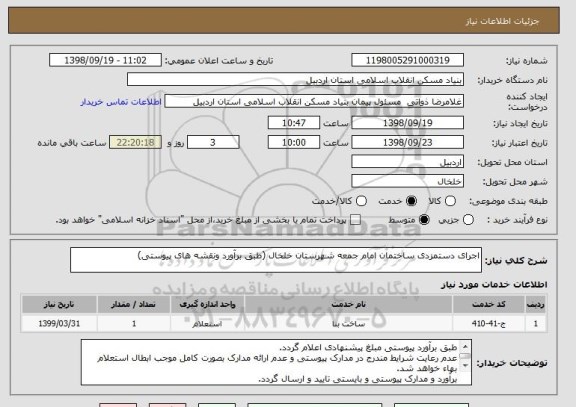 استعلام اجرای دستمزدی ساختمان امام جمعه شهرستان خلخال (طبق برآورد ونقشه های پیوستی)