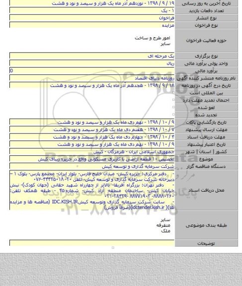 تخصیص ۱۰ قطعه اراضی با کاربری مسکونی واقع در جزیره زیبای کیش