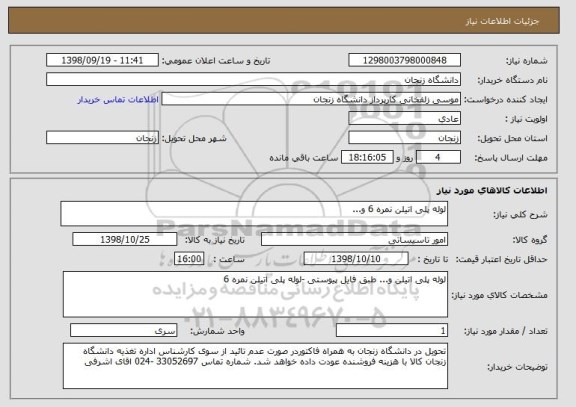 استعلام لوله پلی اتیلن نمره 6 و...