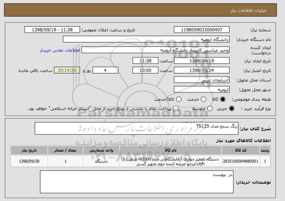 استعلام رنگ سنج مدل TS135