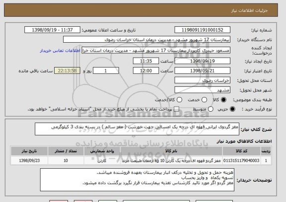 استعلام مغز گردوی ایرانی قهوه ای درجه یک امسالی جهت خورشت ( مغز سالم ) در بسته بندی 3 کیلوگرمی 