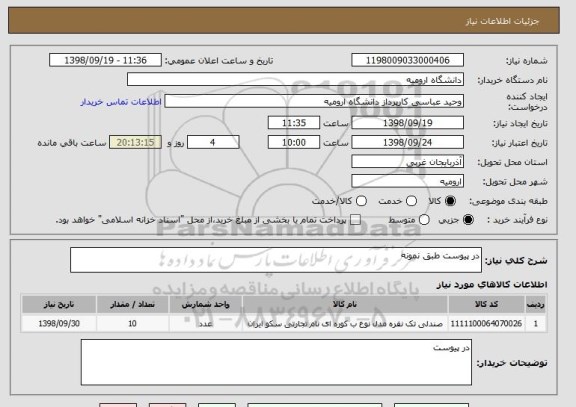 استعلام در پیوست طبق نمونه