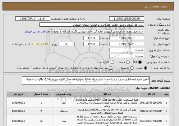 استعلام تامین منبع انبساط و پمپ آب 1/2 جهت نصب و راه اندازی موتورخانه مرکز کانون پرورش فکری واقع در شهرضا