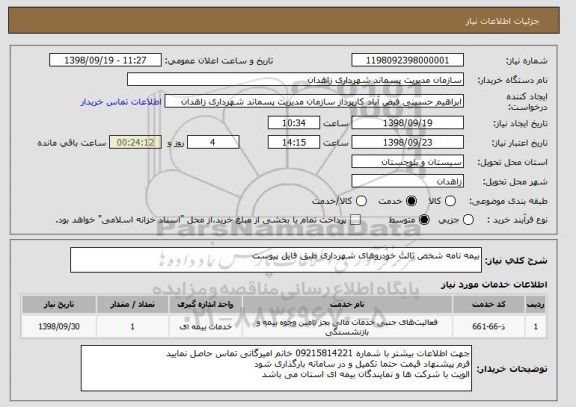 استعلام بیمه نامه شخص ثالث خودروهای شهرداری طبق فایل پیوست