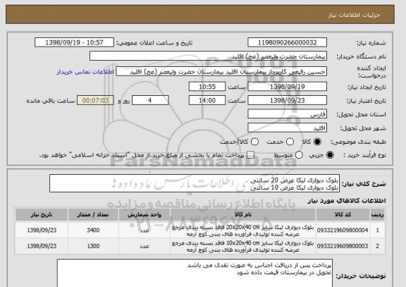 استعلام بلوک دیواری لیکا عرض 20 سانتی 
بلوک دیواری لیکا عرض 10 سانتی 