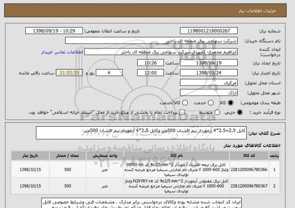 استعلام کابل 2.5+2.5*4 آرموردار نیم افشان 500متر وکابل 2.5*4 آرموردار نیم افشان 500متر 