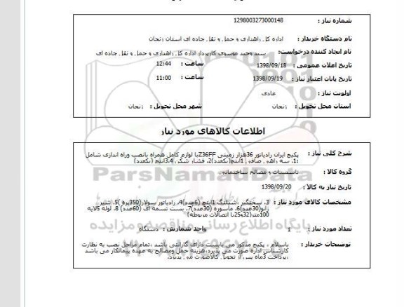 استعلام پکیج ایران رادیاتور 36هزار زمینی Z36FFبا لوازم کامل همراه بانصب وراه اندازی شامل :1. سه راهی صافی 1اینچ(یکعدد)2. فشار شکن 3.4اینچ (یکعدد)