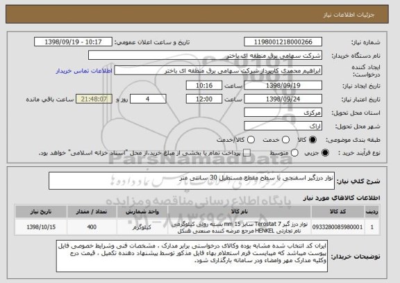 استعلام نوار درزگیر اسفنجی با سطح مقطع مستطیل 30 سانتی متر