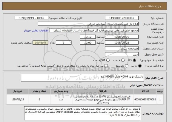 استعلام لاستیک تو پر 4-400 مارک NEXEN کره  