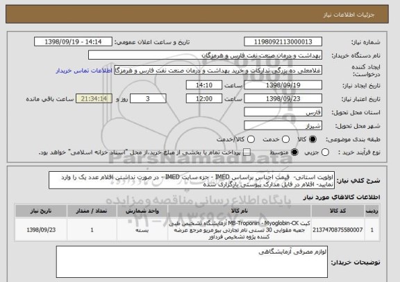 استعلام اولویت استانی-  قیمت اجناس براساس IMED - جزء سایت IMED - در صورت نداشتن اقلام عدد یک را وارد نمایید- اقلام در فایل مدارک پیوستی بارگزاری شده