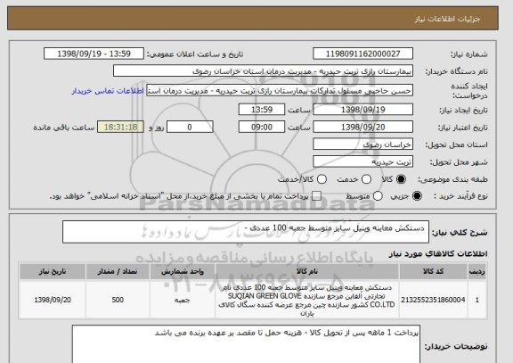 استعلام  دستکش معاینه وینیل سایز متوسط جعبه 100 عددی -