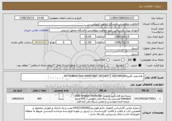 استعلام  هشتصد کاربرهANTIVIRUS Eset ENDPOINT SECURITY ADVANCED