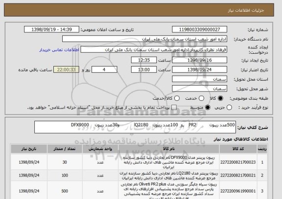 استعلام 500عدد ریبون         PR2   ,و  100عدد ریبون   lQ2180          و30عدد ریبون    DFX9000