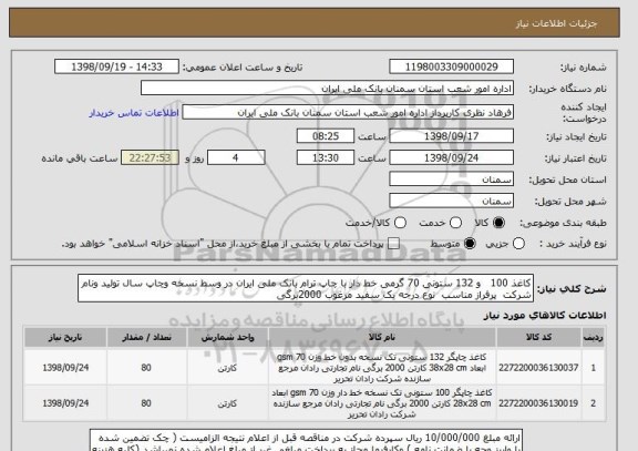 استعلام کاغذ 100   و 132 ستونی 70 گرمی خط دار با چاپ ترام بانک ملی ایران در وسط نسخه وچاپ سال تولید ونام شرکت  پرفراز مناسب  نوع درجه یک سفید مرغوب 2000برگی 