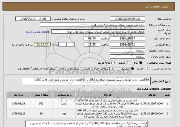 استعلام  550عدد   رول حرارتی رسید مشتری وینکور ,و GRS  ,  و50عدد   رول حرارتی صدور انی کارت )GSS