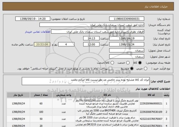 استعلام ایران کد کالا مشابه بوده برند خاصی مد نظر نیست کالا ایرانی باشد