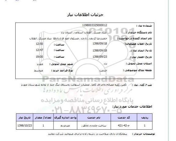 استعلام تأمین کلیه مصالح واجرای کامل عملیات آسفالت روستای تنگ چنار از توابع شهرستان مهریز  