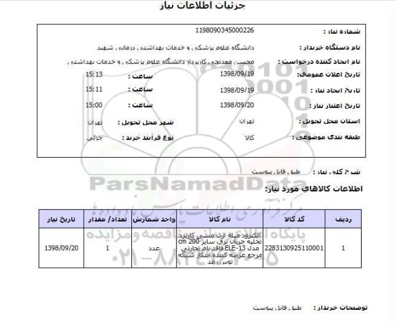 استعلام طبق فایل پیوست