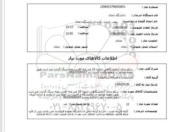 استعلام سکو بندی آزمایشگاهی حدودا 12 متر پایه آهنی رویه سنگ گرانت ضد اسد طبق نمونه موجود در آزمایشگاه و کابینت زیر 09122426557