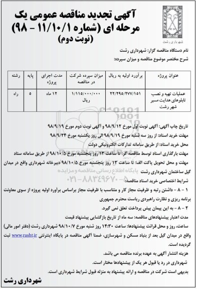 آگهی تجدید مناقصه عمومی , مناقصه عملیات تهیه و نصب تابلوهای هدایت ... تجدید نوبت دوم 