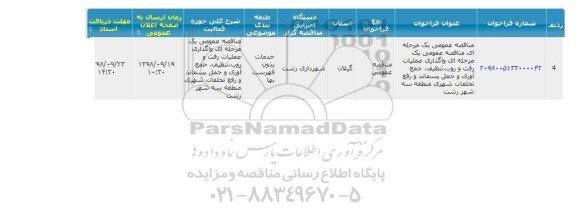 مناقصه، مناقصه واگذاری عملیات رفت و روب، تنظیف، جمع آوری و حمل پسماند ...