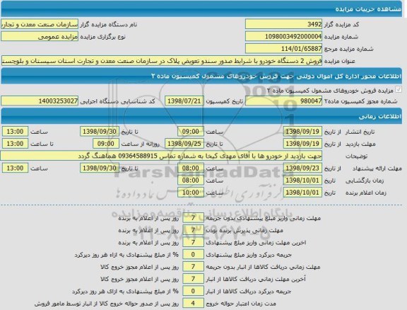 مزایده، مزایده فروش دو دستگاه خودرو 