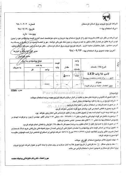 استعلام، استعلام لامپ 15 وات LED 