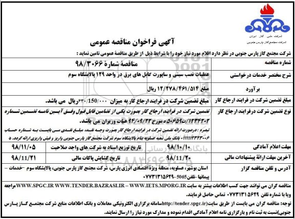 فراخوان مناقصه عملیات نصب سینی و ساپورت کابلهای برق