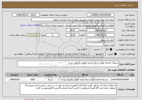 استعلام ستمال کاغذی توالت ساده بسته نایلونی 2 رولی بی تا 