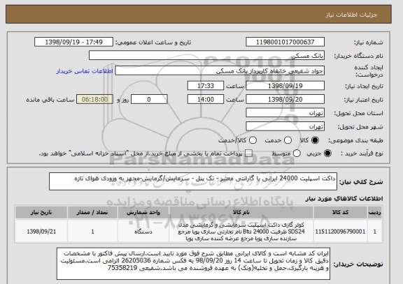 استعلام داکت اسپلیت 24000 ایرانی با گارانتی معتبر - تک پنل - سرمایش/گرمایش-مجهز به ورودی هوای تازه