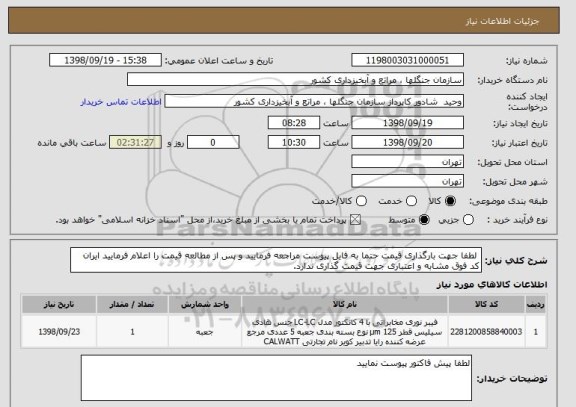 استعلام  لطفا جهت بارگذاری قیمت حتما به فایل پیوست مراجعه فرمایید و پس از مطالعه قیمت را اعلام فرمایید ایران کد فوق مشابه و اعتباری جهت قیمت گذاری ندارد.