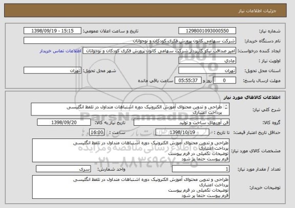 استعلام طراحی و تدوین محتوای آموزش الکترونیک دوره اشتباهات متداول در تلفظ انگلیسی
پرداخت اعتباری
توضیحات تکمیلی در فرم پیوست
فرم پیوست حتما پر شود