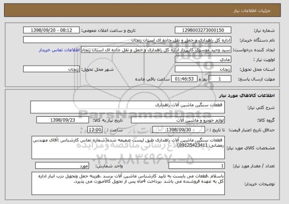 استعلام  قطعات سنگین ماشین آلات راهداری 