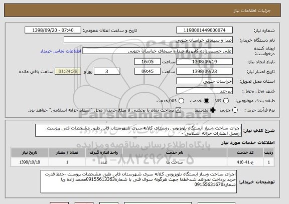 استعلام اجرای ساخت وساز ایستگاه تلویزیونی روستای کلاته سری شهرستان قاین طبق مشخصات فنی پیوست ازمحل اعتبارات خزانه اسلامی -