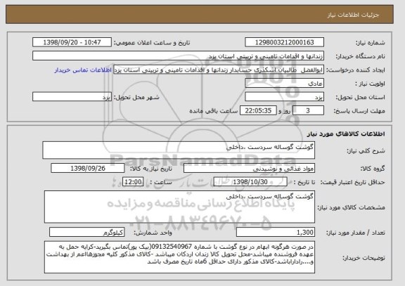 استعلام گوشت گوساله سردست ،داخلی 