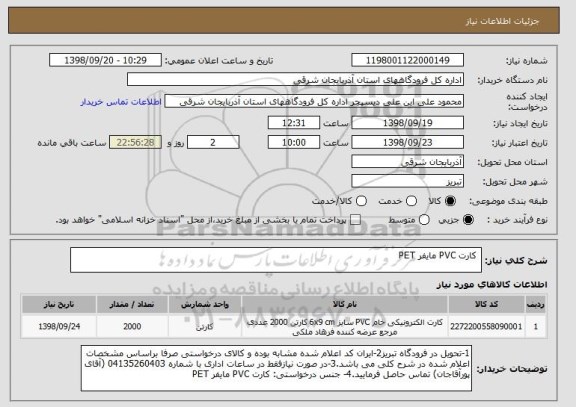 استعلام  کارت PVC مایفر PET