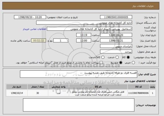 استعلام قفسه فلزی دو طرفه کتابخانه طبق نقشه پیوست