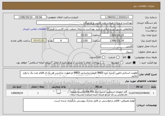 استعلام اولویت استانی-تامین کننده جزء IMED قیمت براساس IMED در صورت نداشتن هر یک از اقلام عدد یک را وارد نمایید