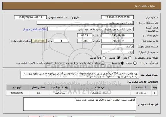 استعلام تهیه واجرای مخزن 200مترمکعبی بتنی به همراه محوطه سازی وفنس کشی پیرامون آن طبق برآورد پیوست برای آبرسانی به روستای طرلان شهرستان اراک 