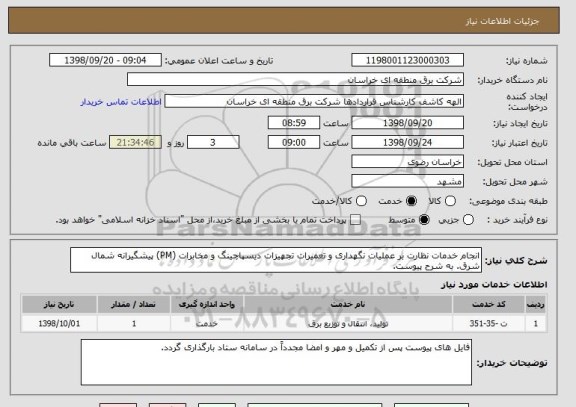 استعلام انجام خدمات نظارت بر عملیات نگهداری و تعمیرات تجهیزات دیسپاچینگ و مخابرات (PM) پیشگیرانه شمال شرق. به شرح پیوست.