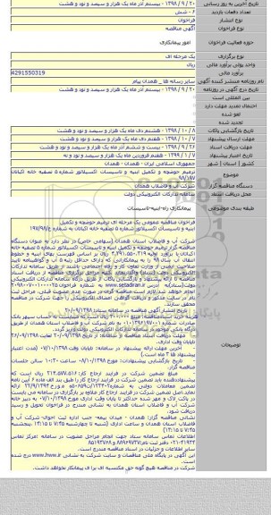 ترمیم حوضچه و تکمیل ابنیه و تاسیسات اکسیلاتور شماره ۵ تصفیه خانه اکباتان  ۹۸/۱۹۷