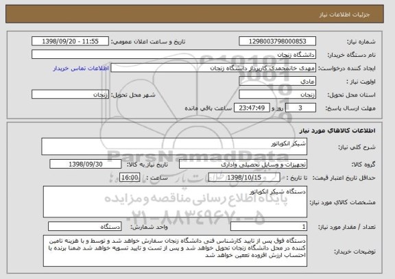 استعلام شیکر انکوباتور