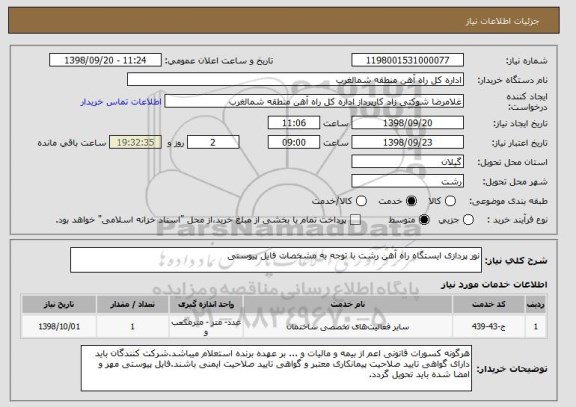 استعلام نور پردازی ایستگاه راه آهن رشت با توجه به مشخصات فایل پیوستی