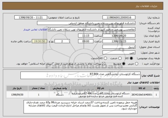 استعلام دستگاه کرایوستات آزمایشگاهی مدل RT-80k