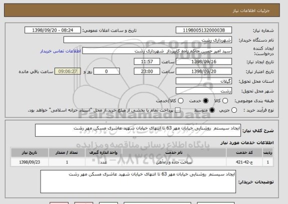 استعلام ایجاد سیستم  روشنایی خیابان مهر 63 تا انتهای خیابان شهید عاشری مسکن مهر رشت 