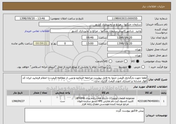 استعلام لطفا جهت بارگذاری قیمت حتما به فایل پیوست مراجعه فرمایید و پس از مطالعه قیمت را اعلام فرمایید ایران کد فوق مشابه و اعتباری جهت قیمت گذاری ندارد.