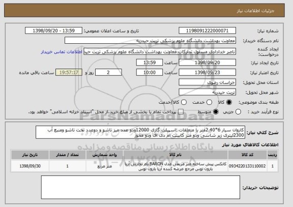 استعلام کاروان سیار 6*2.40متر با متعلقات :اسپیلت گازی 12000ودو عدد میز تاشو و دوعدد تخت تاشو ومنبع آب 2300لیتری زیر شاسی ودو متر کابینت ام دی اف ودو محور 